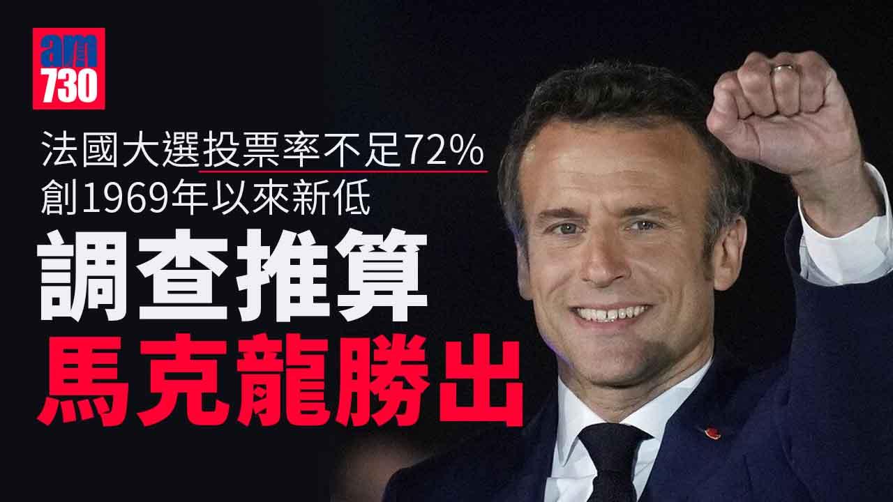 法國大選｜票站調查推算馬克龍勝出 擊敗瑪麗娜勒龐連任總統