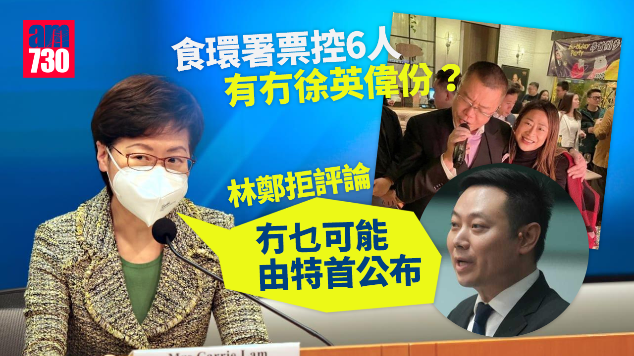 洪門夜宴｜食環署票控6人有冇徐英偉份？林鄭拒評論：冇乜可能由特首公布