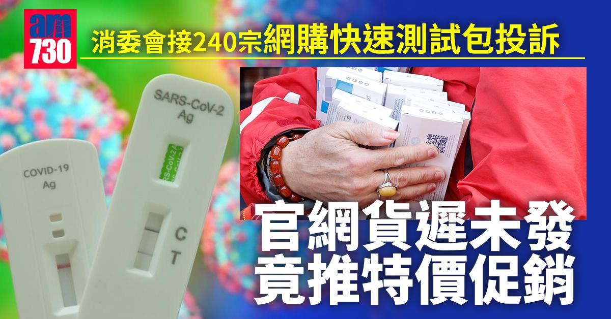 消委會｜接240宗網購快速測試包投訴　官網訂購近1個月仍未發貨