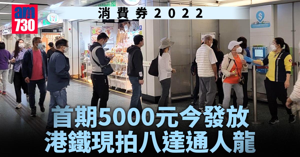 消費券2022｜首期5000元今發放　港鐵現拍八達通人龍