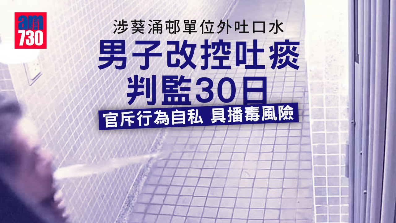 涉葵涌邨單位外吐口水　男子改控吐痰判監30日
