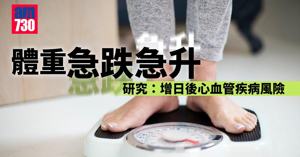 減肥｜體重急跌急升 研究：增日後心血管疾病風險
