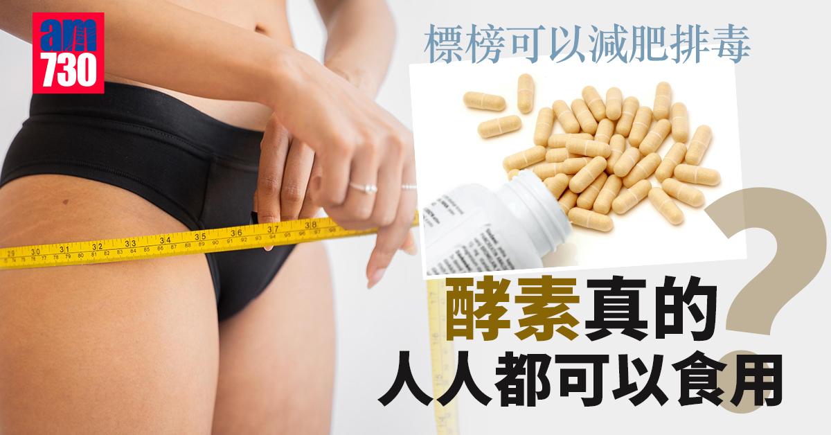 減重｜營養均衡未需額外補充 酵素減肥真的有效？