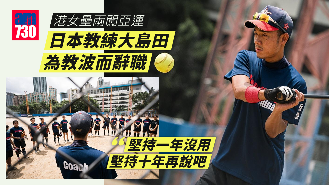 港女壘兩闖亞運 日本教練大島田12年心路歷程