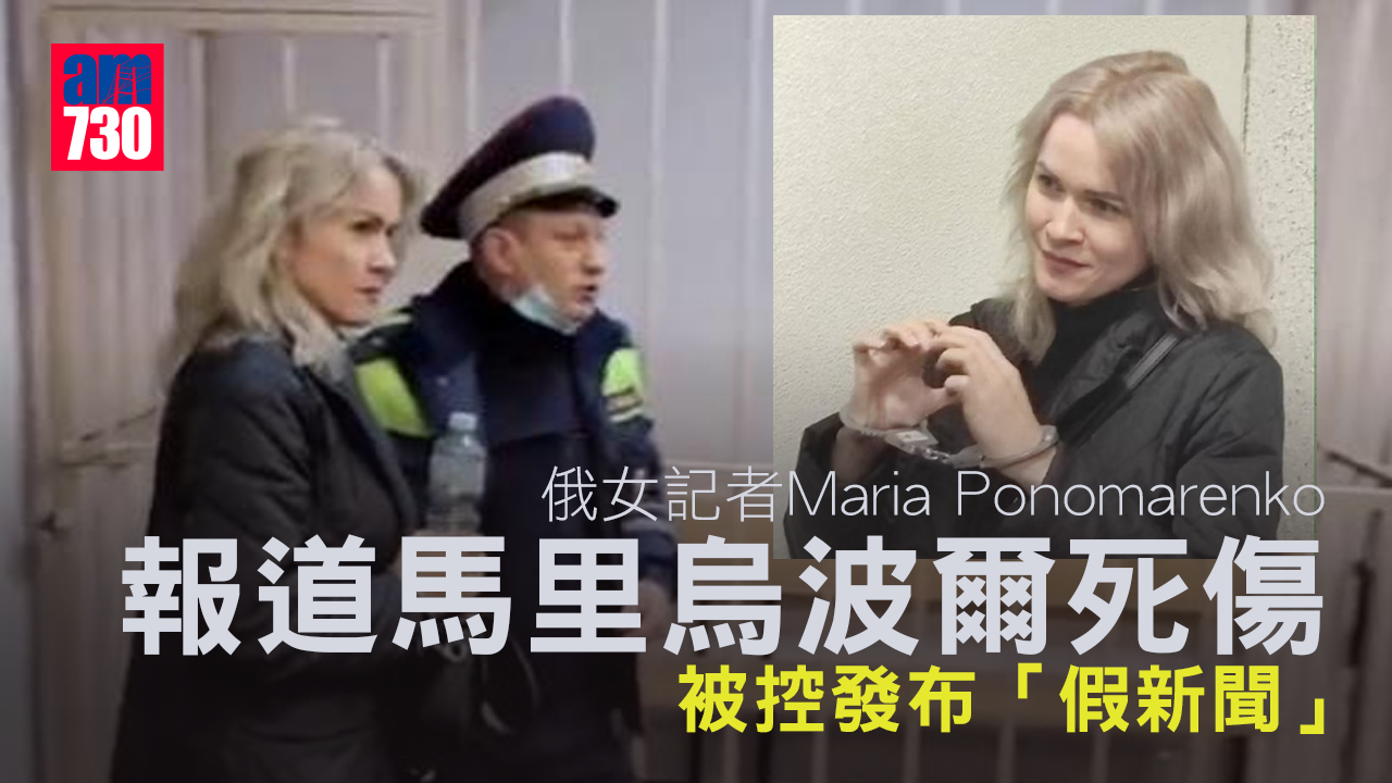 烏克蘭局勢｜俄女記報馬里烏波爾死傷 被控「假新聞」扣押候審