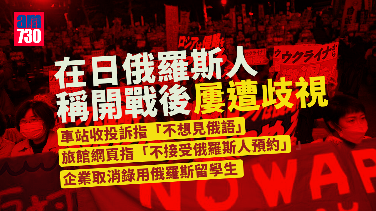 烏克蘭局勢｜在日俄羅斯人稱開戰後屢遭歧視