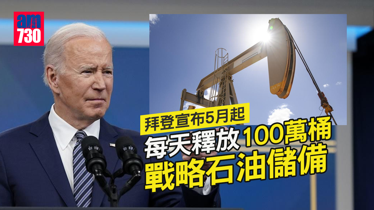 烏克蘭局勢｜拜登宣布5月起每天釋放100萬桶戰略石油儲備