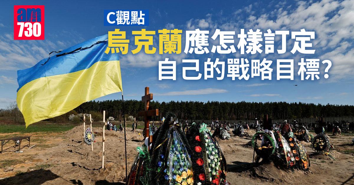 烏克蘭應怎樣訂定自己的戰略目標？