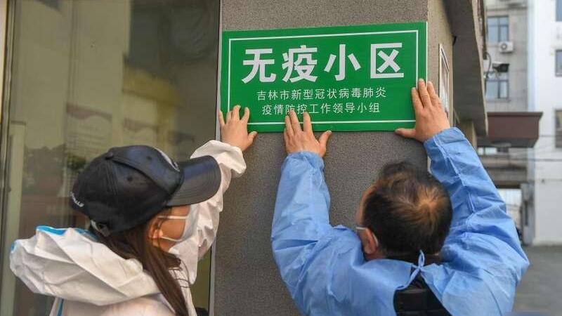 吉林市已有多個「無疫小區」。(互聯網)