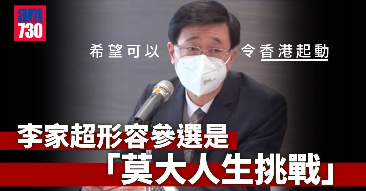 特首選舉｜李家超：盼令香港起動團結　「今次一細步加起來一大步」