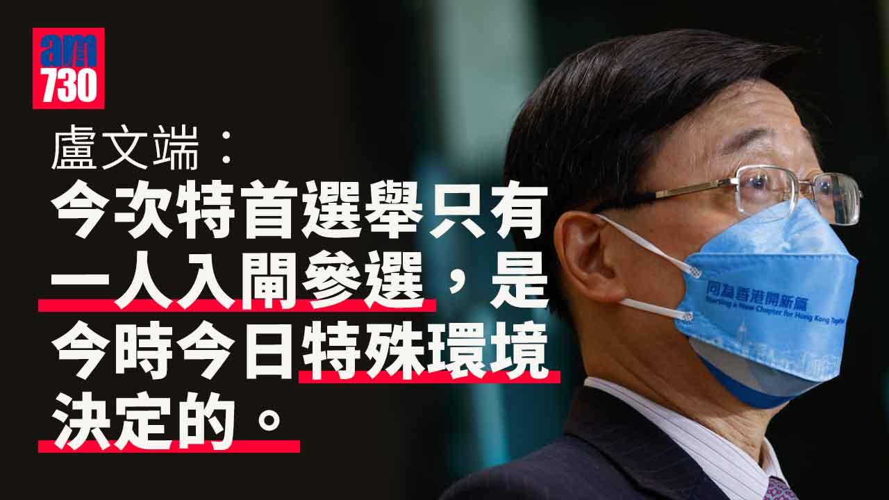 特首選舉｜盧文端：今次「一人參選」非以後都是「一人模式」
