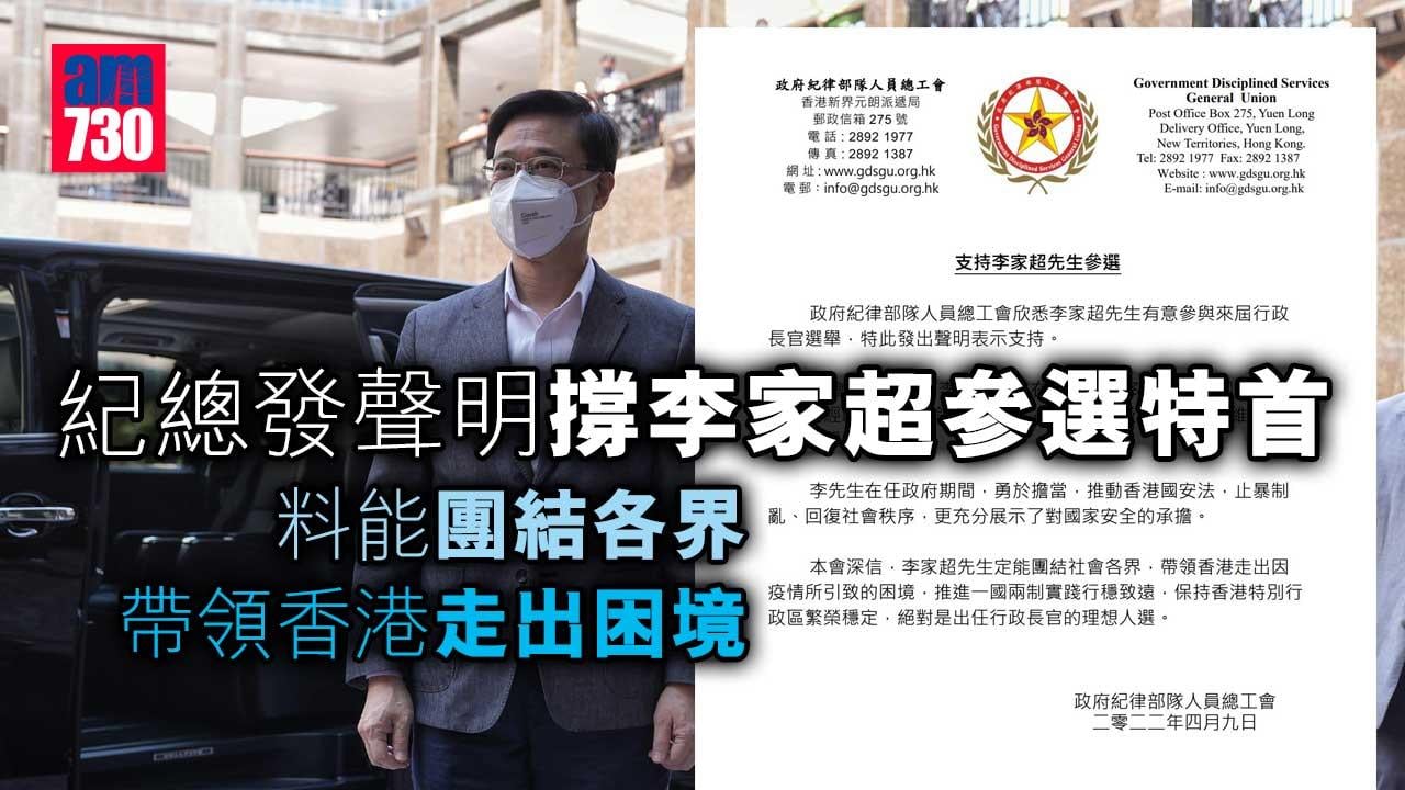 特首選舉｜紀總發聲明撐李家超參選　料能團結各界帶領港走出困境