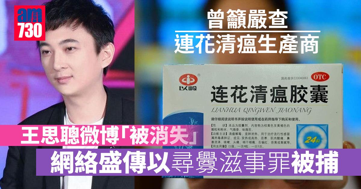 王思聰微博「清零」 網絡盛傳被捕 曾籲嚴查連花清瘟生產商