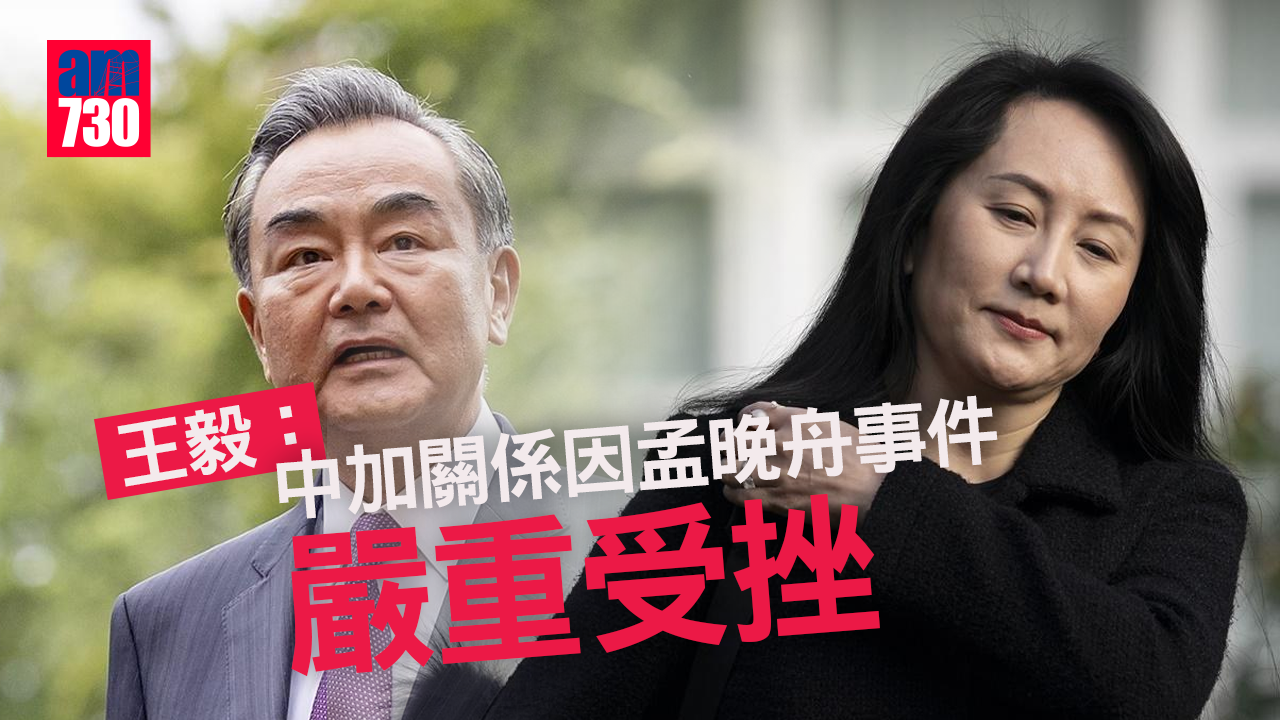 王毅：中加關係因孟晚舟事件嚴重受挫