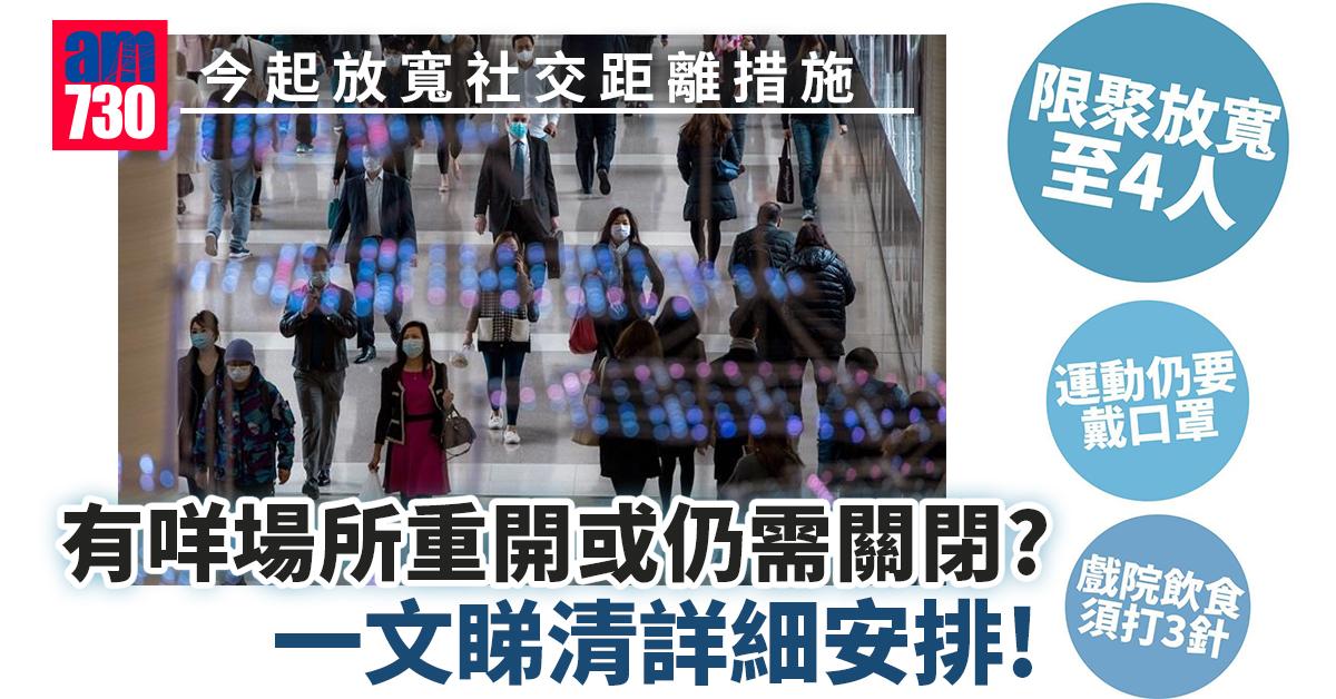 疫情｜今起放寬社交距離措施　一文睇清首階段重開或關閉處所