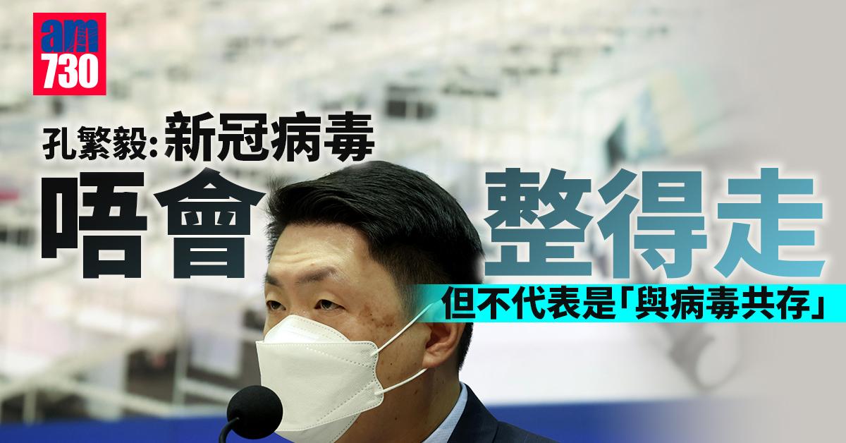 疫情｜孔繁毅：完全清零非常困難 但不代表與病毒共存