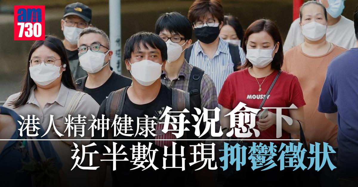 疫情｜港人精神健康每況愈下 逾半屬「差」狀態
