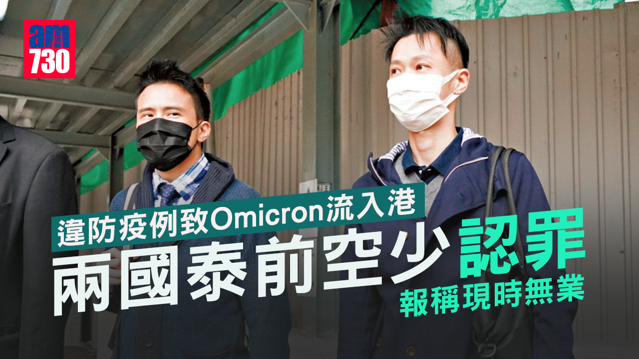 疫情｜違防疫例致Omicron流入港　兩國泰前空少認罪
