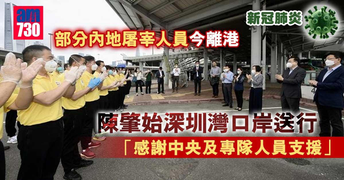 疫情｜部分內地屠宰人員今離港　陳肇始深圳灣口岸送行