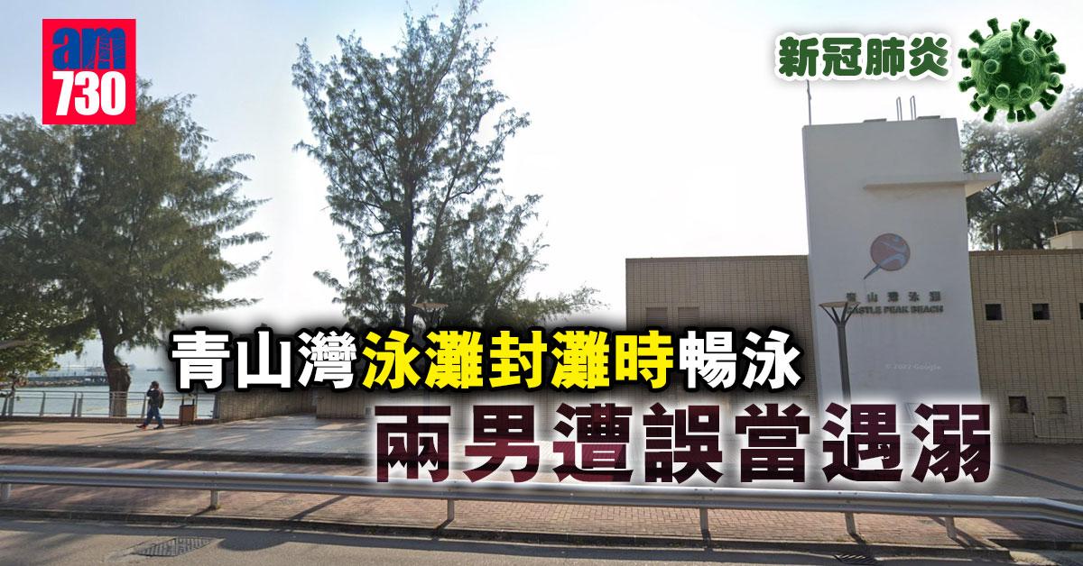 疫情｜青山灣泳灘封灘時暢泳　兩男遭誤當遇溺