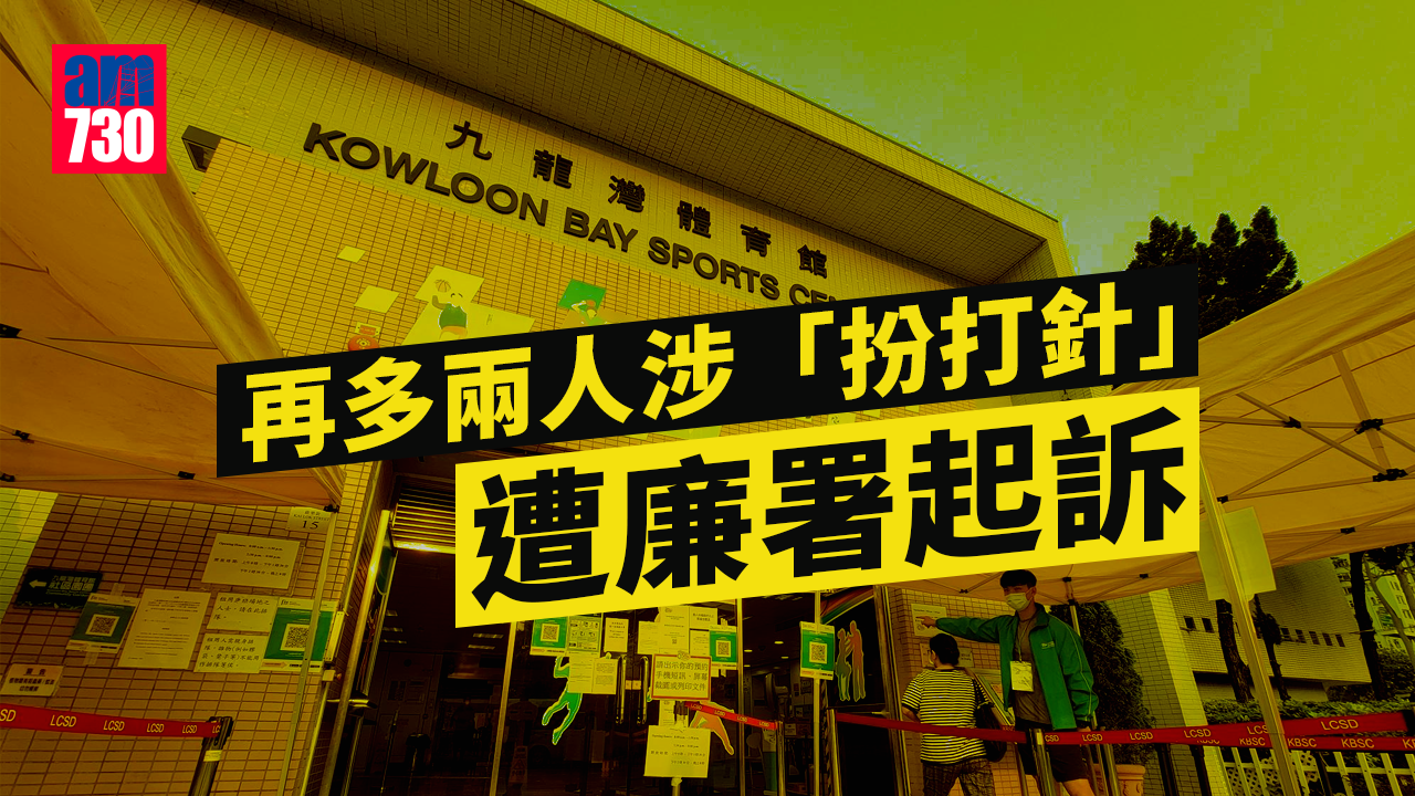 疫苗通行證｜再多兩人涉「扮打針」遭廉署起訴