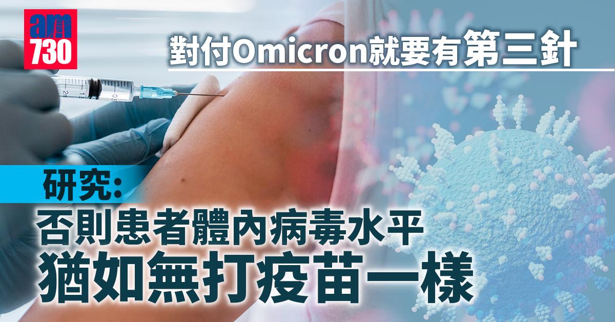 研究證疫苗能降低病毒量 無第3針防Omicron效用如無打疫苗