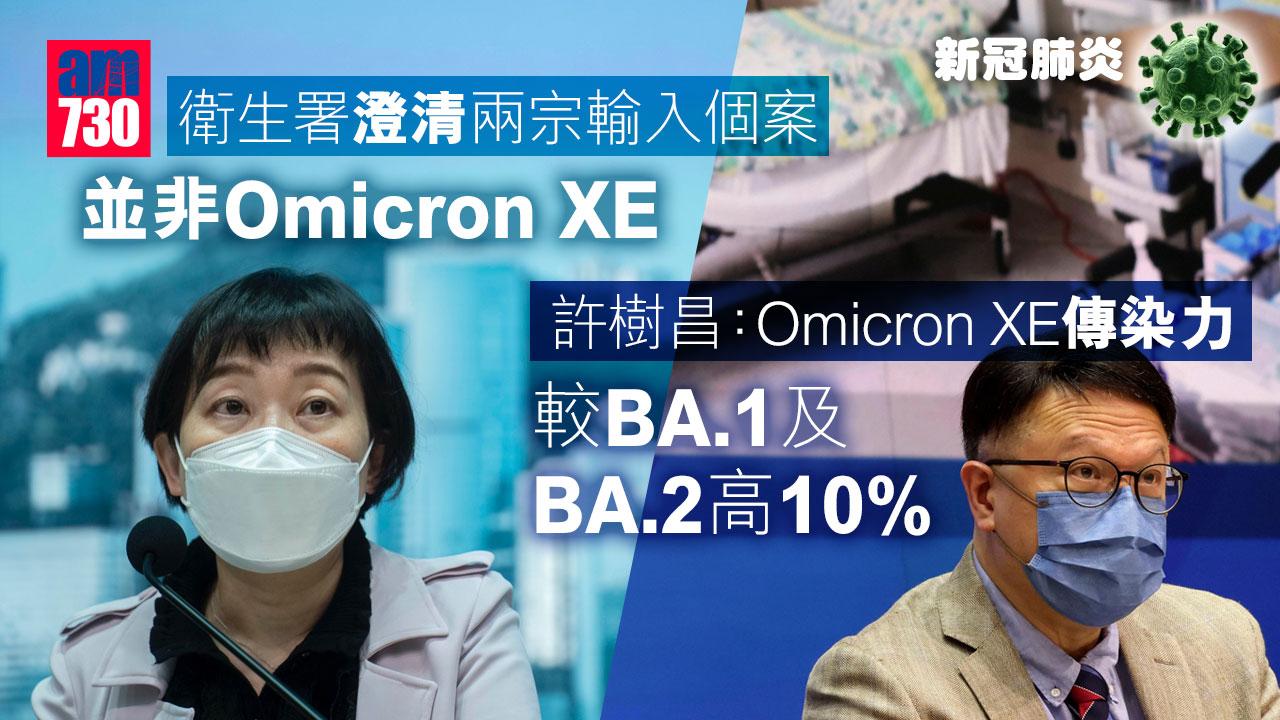 禁飛令｜衛生署澄清兩宗輸入非Omicron-XE　許樹昌：傳染力較BA.1及BA
