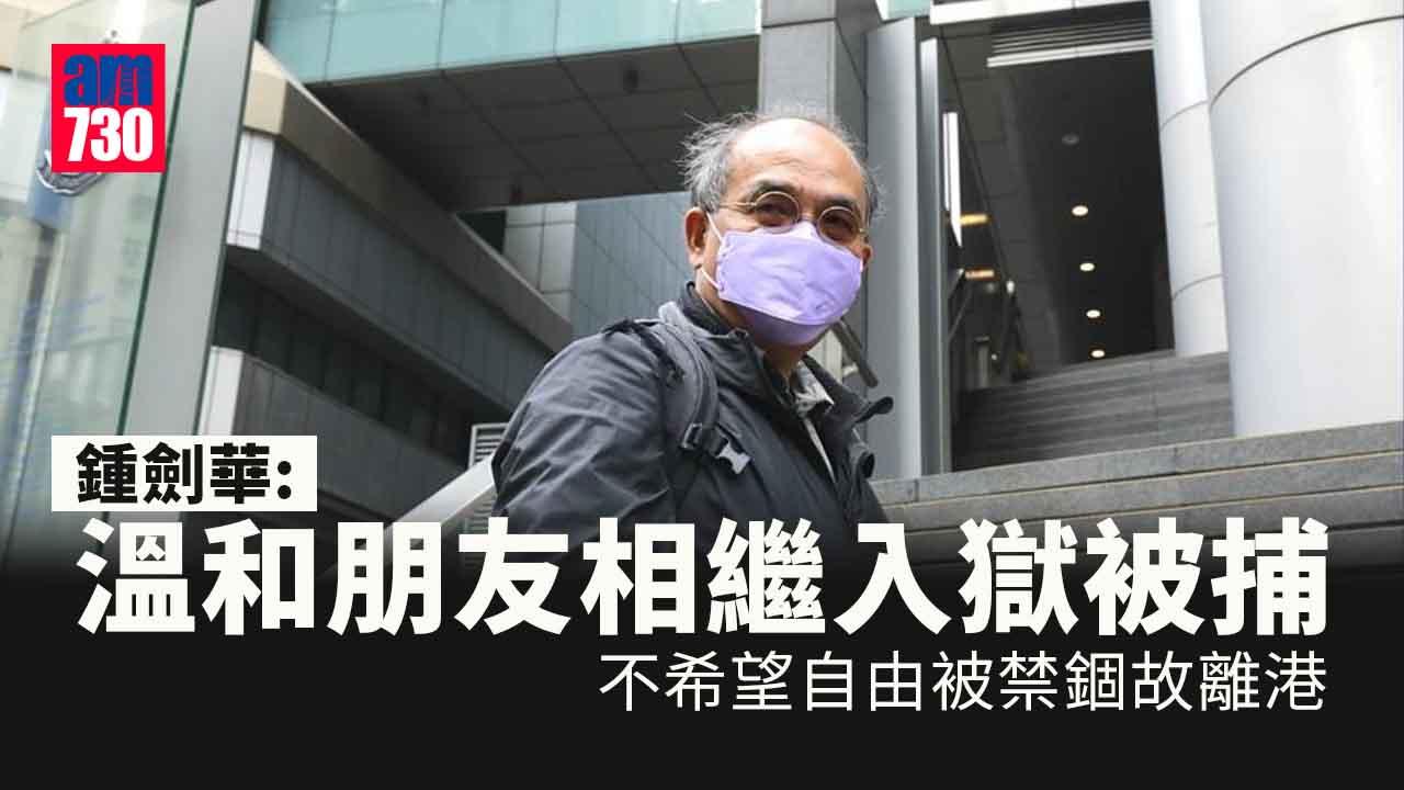 移民潮｜鍾劍華：政府利用法律打壓人權自由故離港