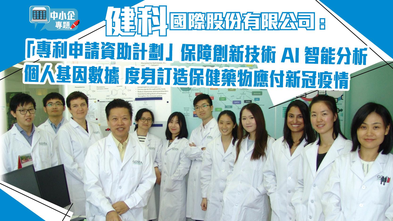 中小企專題｜健科國際股份有限公司：「專利申請資助計劃」保障創新技術 AI智能分析個人基因數據 度身訂造保健藥物應付新冠疫情