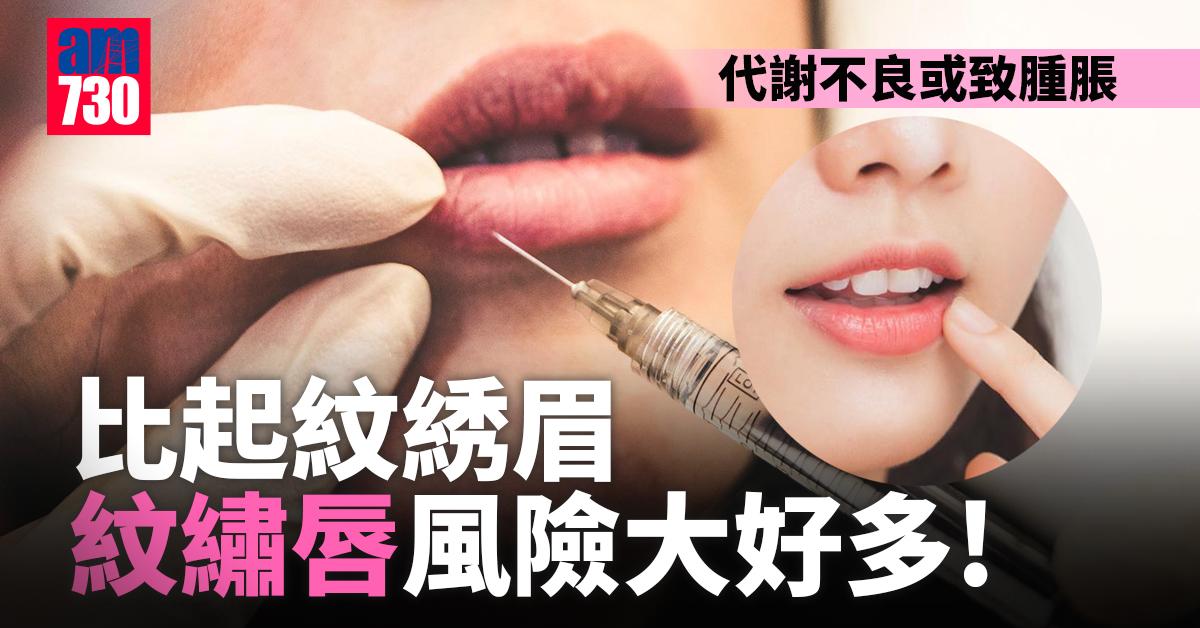 紋繡唇可致慢性唇炎 體質敏感者勿亂試