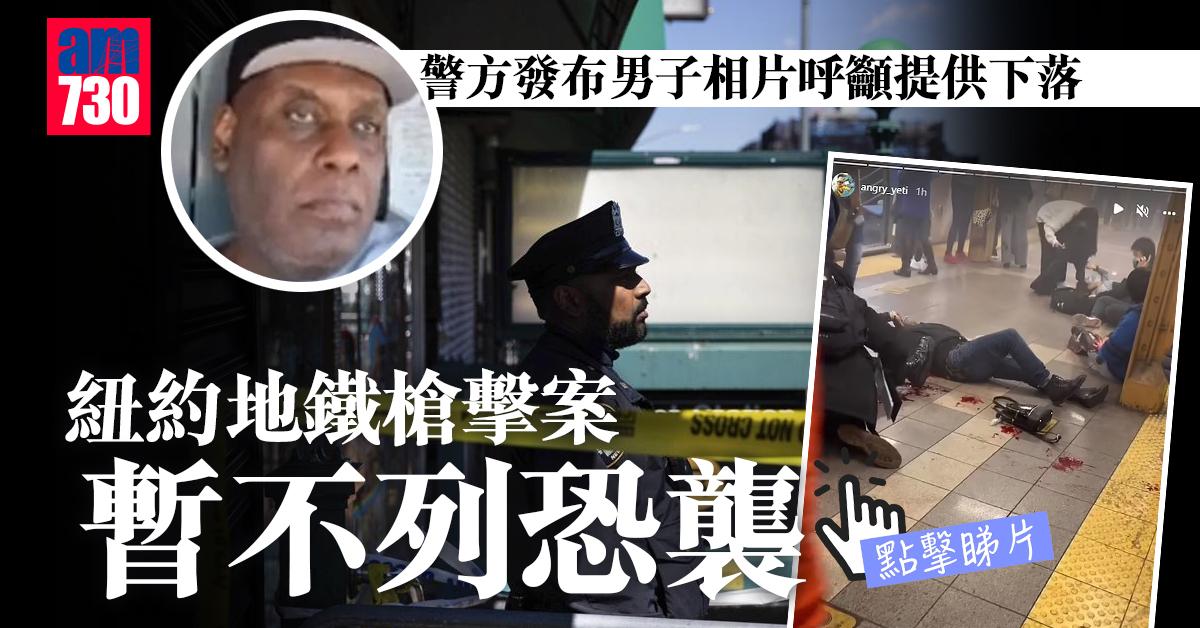 紐約地鐵槍擊增至29人傷暫不列恐襲　警發相追緝1名男子(有片).