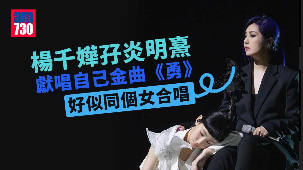 聲生不息｜楊千嬅孖炎明熹獻唱自己經典金曲《勇》： 好似同個女合唱