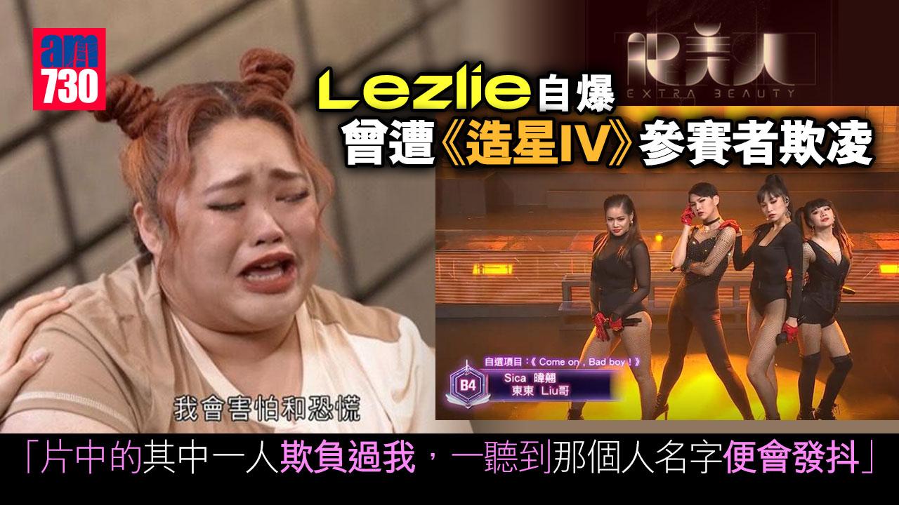 肥美人︱Lezlie自爆曾遭《造星IV》參賽者欺凌