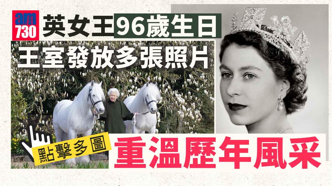 英女王｜英女王96歲壽辰　王室發布最新相片賀壽