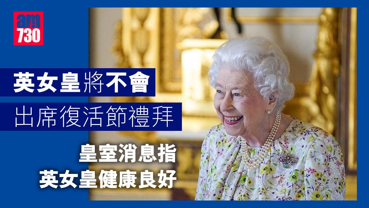 英女皇將不會出席復活節禮拜