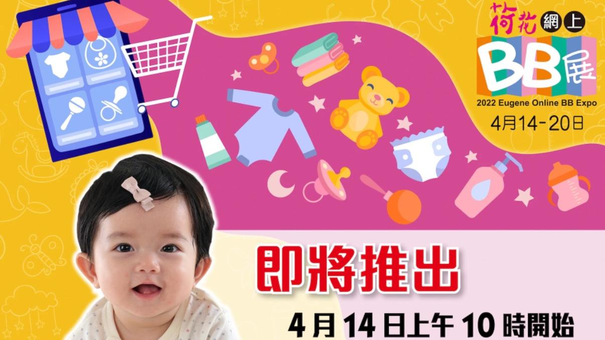 荷花網上BB展2022