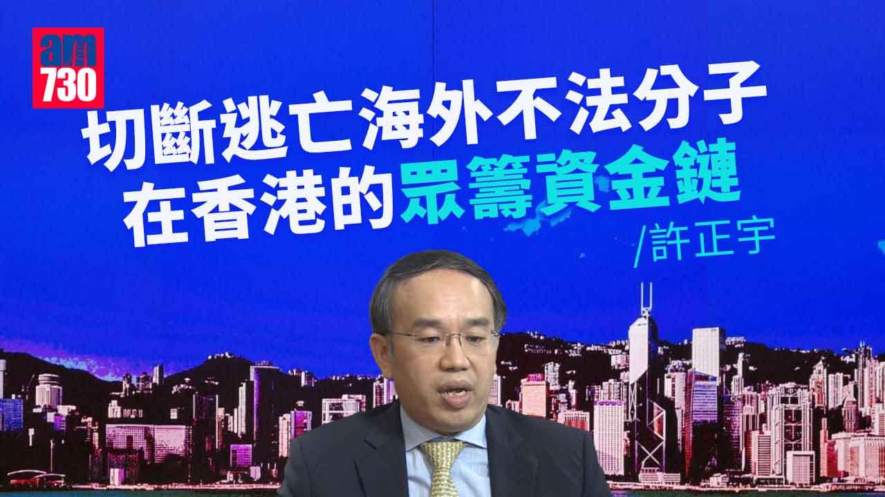 許正宇：研眾籌發牌登記　切斷逃亡分子資金鏈