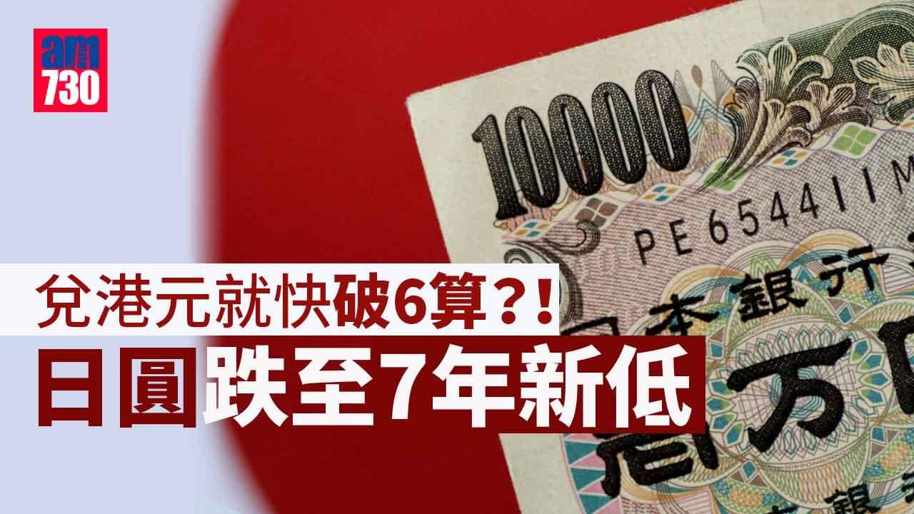 貨幣走勢｜日圓見7年低 美10年債息破2.8厘