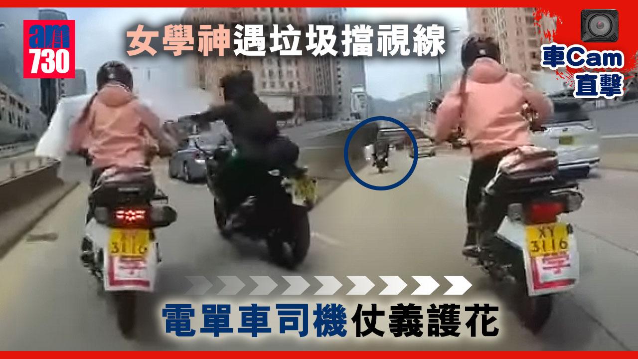 車Cam直擊｜女學神遇垃圾擋視線　電單車司機仗義護花