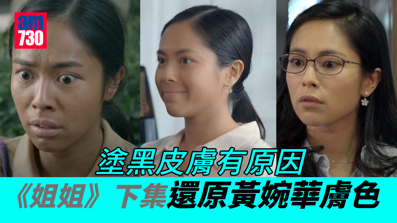 金宵大廈2｜《姐姐》下集還原黃婉華膚色 塗黑皮膚有原因