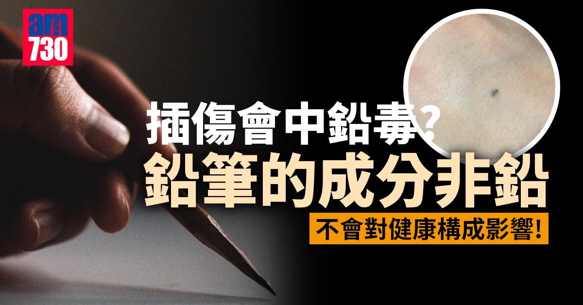 鉛筆成分非鉛 插傷不會中鉛毒