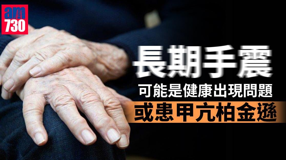 手震分三種？ 長期震不停或患甲亢柏金遜