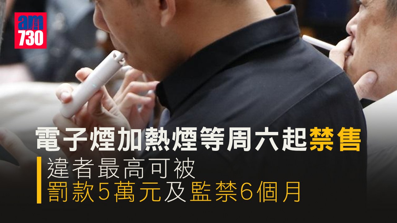 電子煙加熱煙等周六起禁售　違者最高囚6個月
