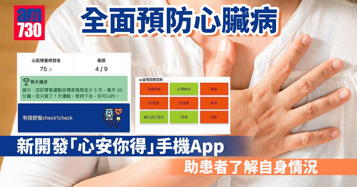 預測風險模型+手機App 全面預防心臟病