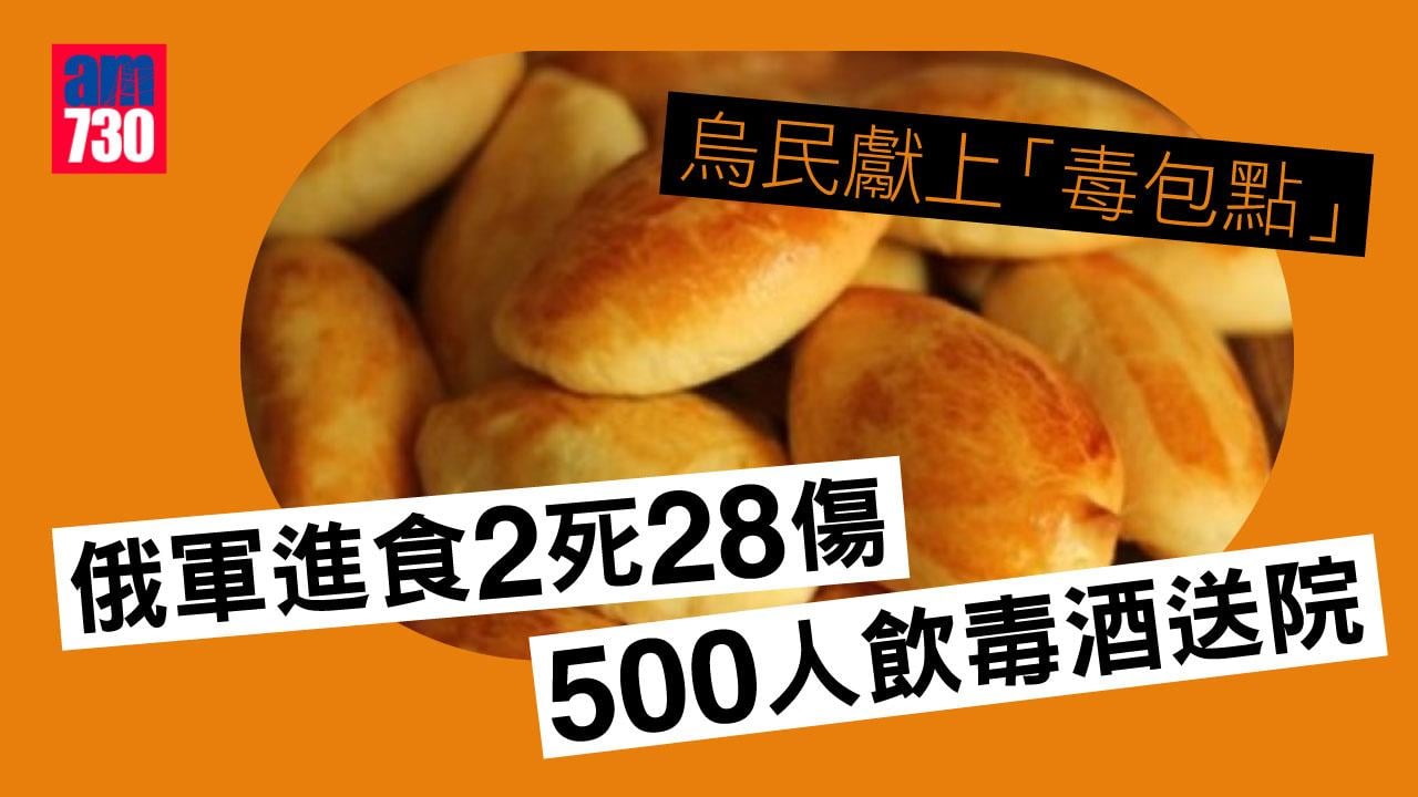 烏克蘭局勢｜烏民獻上「毒包點」俄軍進食2死28傷 500人飲毒酒送院
