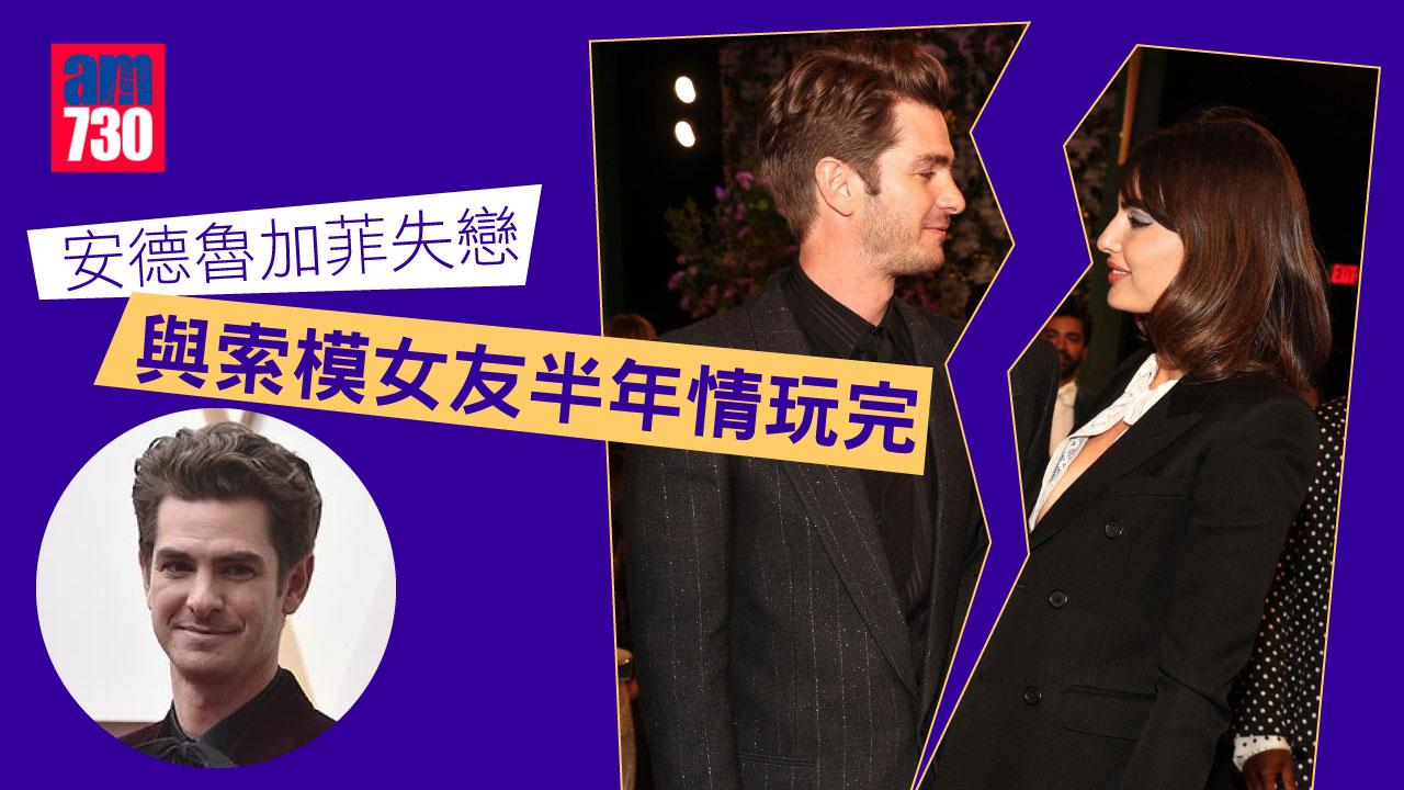 安德魯加菲失戀 與索模女友半年情玩完