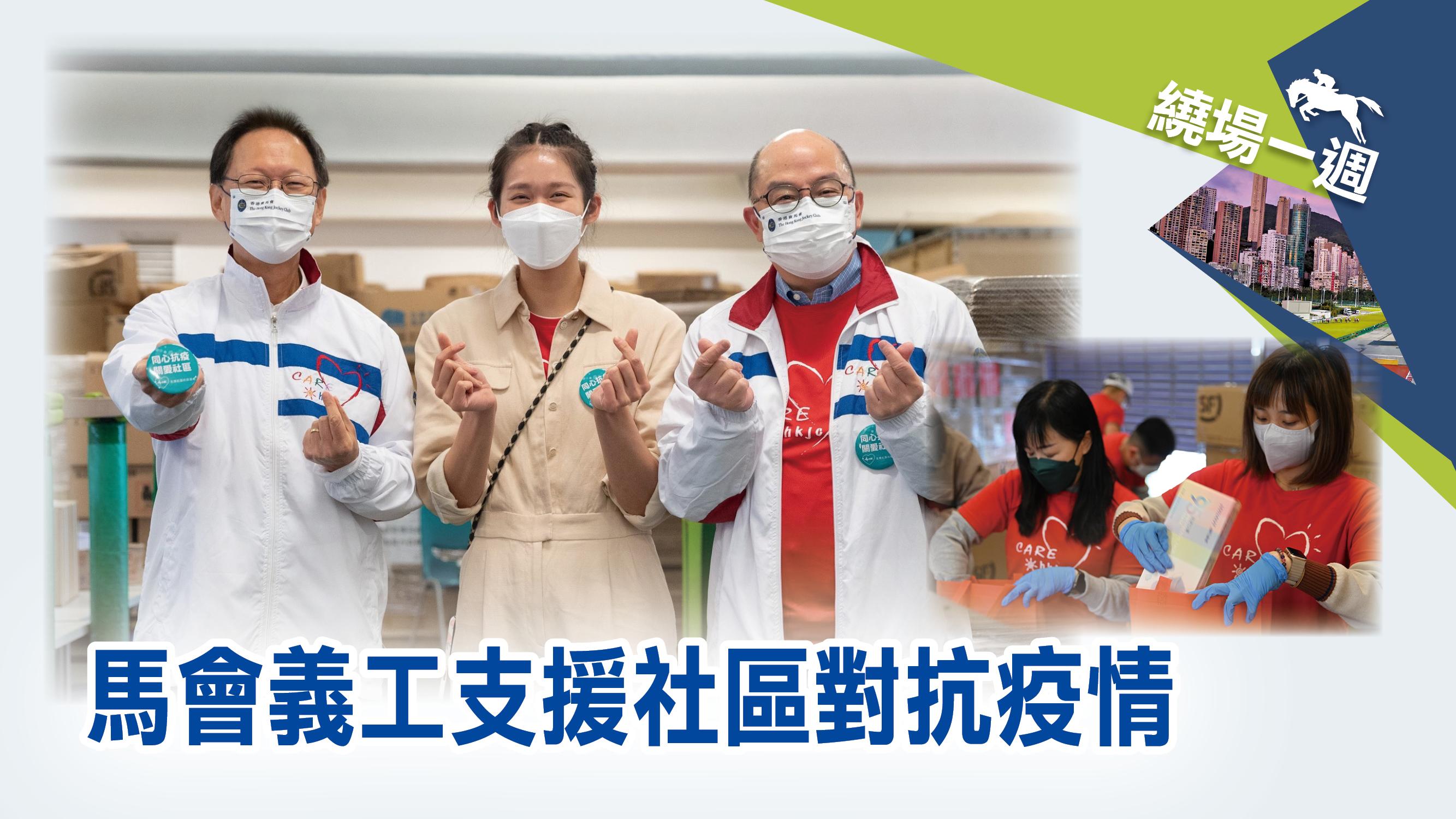 【繞場一週】馬會義工支援社區對抗疫情
