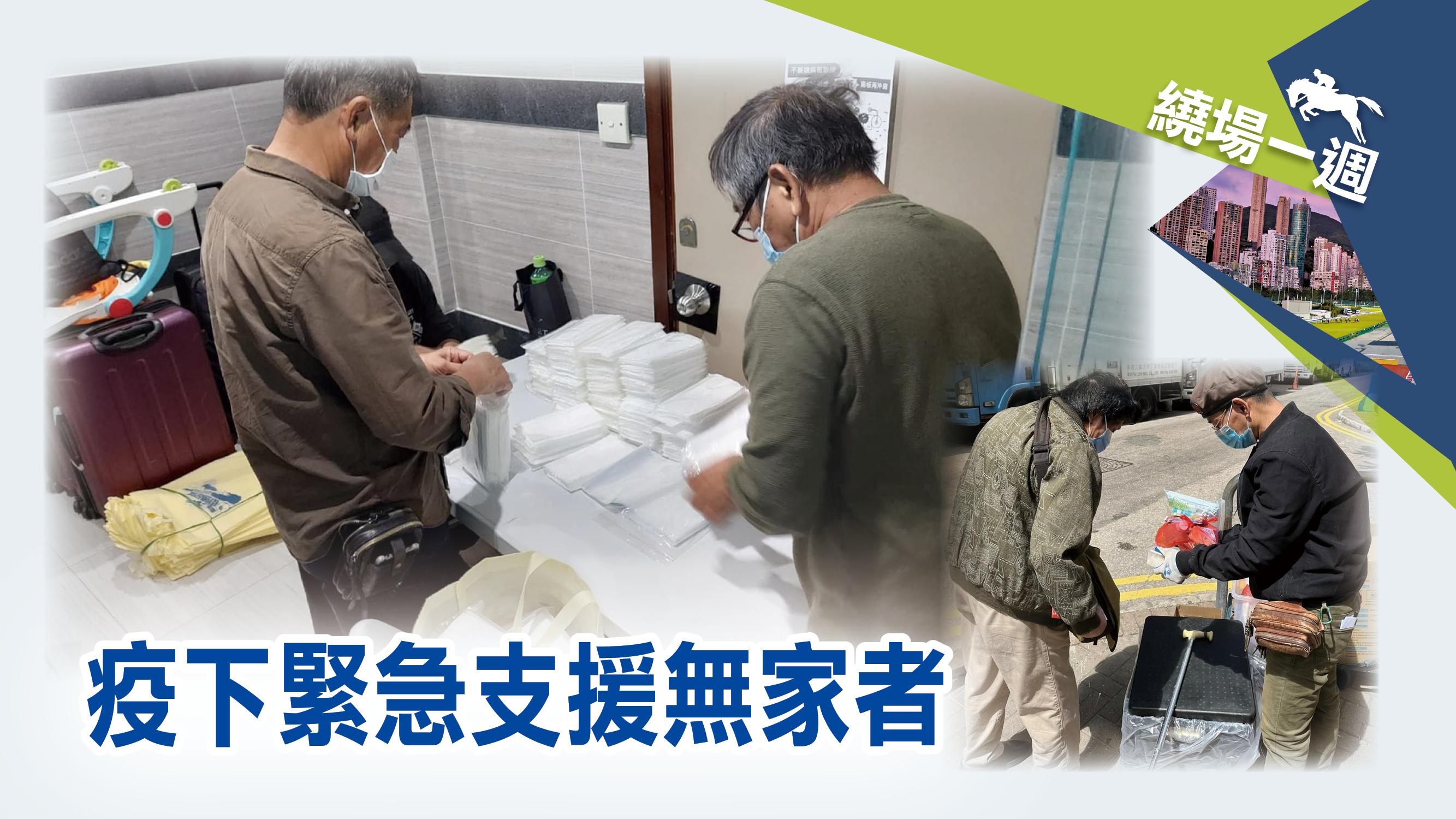 【繞場一週】疫下緊急支援無家者