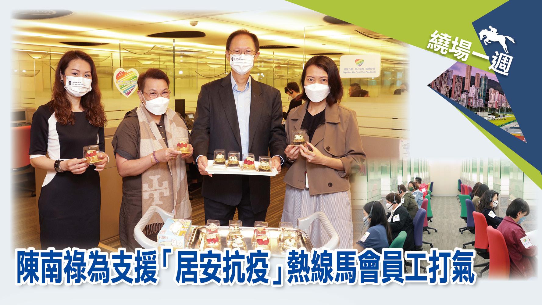 【繞場一週】陳南祿為支援「居安抗疫」熱線馬會員工打氣