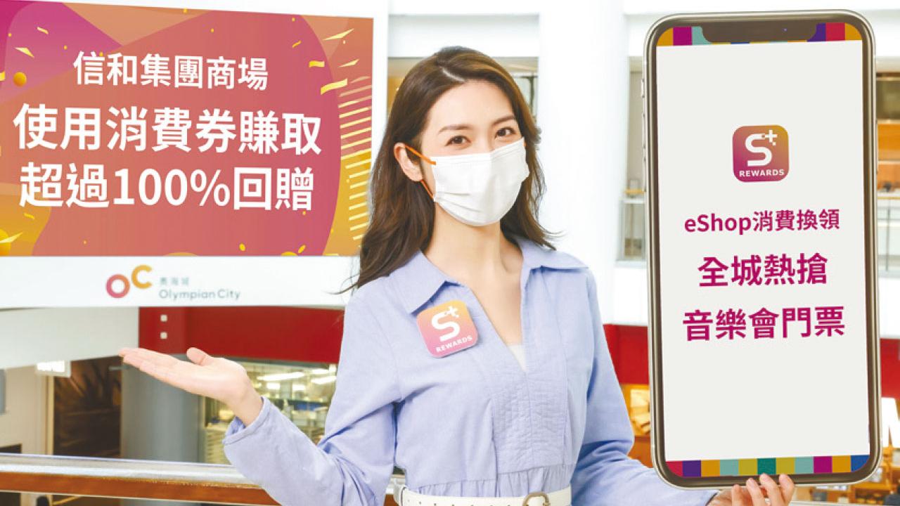 信和集團商場響應政府消費劵推「消費大激賞」